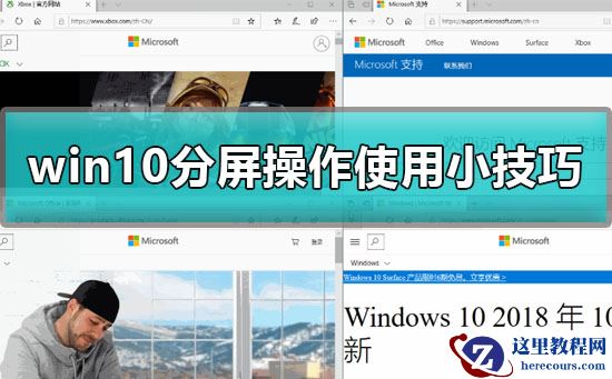 win10分屏操作怎么用？win10分屏操作使用小技巧？