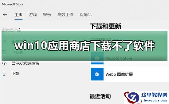 win10应用商店下载不了软件怎么办？win10应用商店下载不了软件的解决方法？