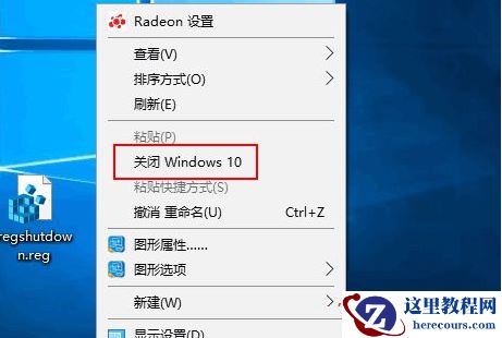 如何在win10系统右键菜单中添加“关闭windows10”选项？