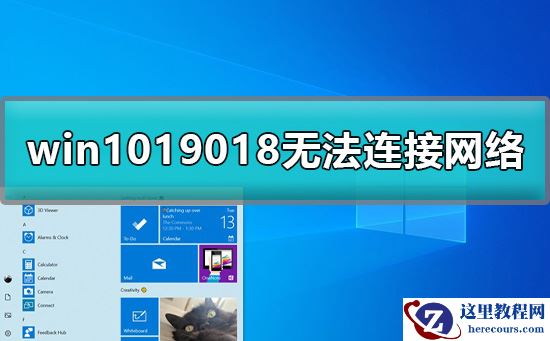 win1019018无法连接网络怎么办详细教程