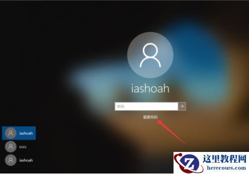 如何重置Win10 1909开机密码？Win10 1909开机密码重置教程