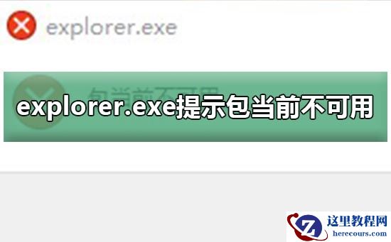 explorer.exe提示包当前不可用弹窗教程