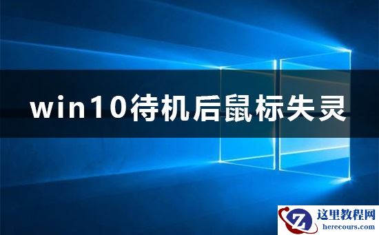 win10待机后鼠标失灵怎么办