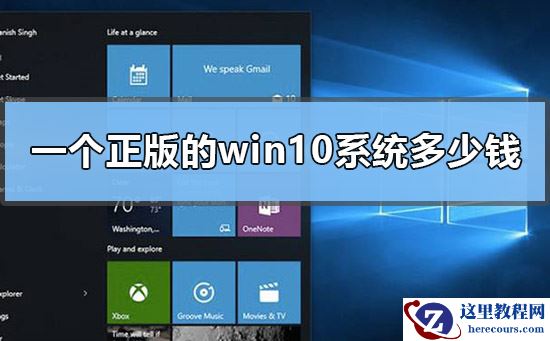 正版的win10系统的价格多少？正版的win10系统多少钱