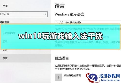 win10玩游戏输入法干扰？win10玩游戏输入法干扰解决方法