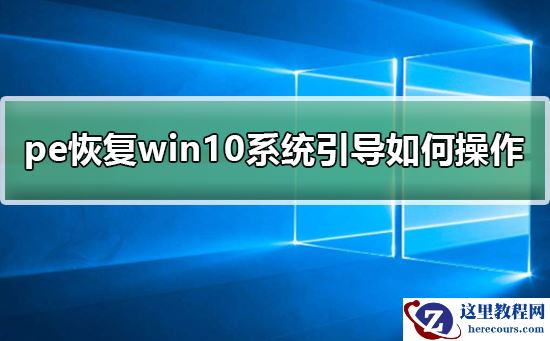 pe恢复win10系统引导如何操作？pe恢复win10系统引导操作教程