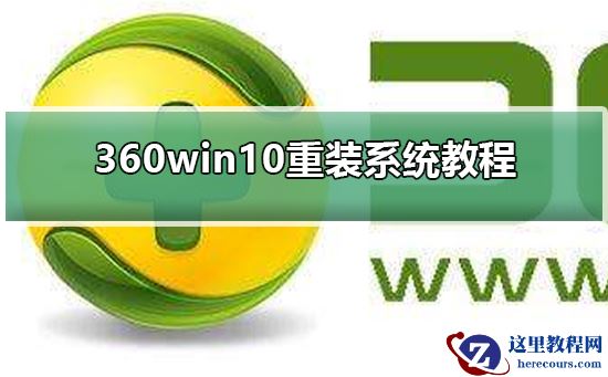 360win10如何重装系统？360win10重装系统教程
