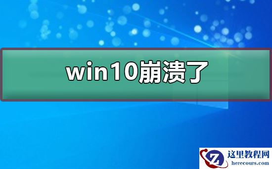 win10崩溃了怎么办？win10崩溃了处理教程