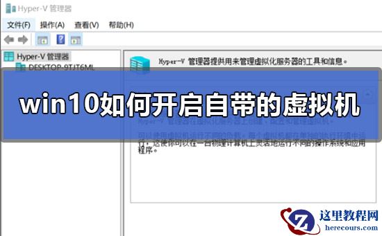 win10如何开启自带的虚拟机？win10开启自带虚拟机的方法？