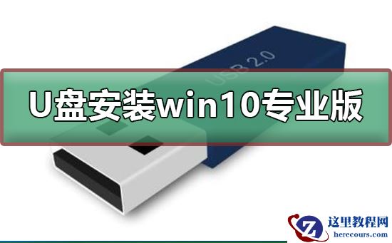如何用U盘安装win10专业版