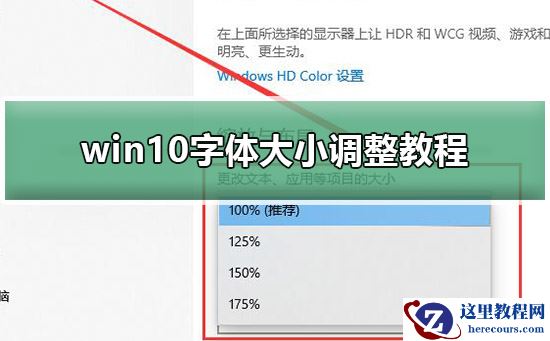 win10字体大小调整教程