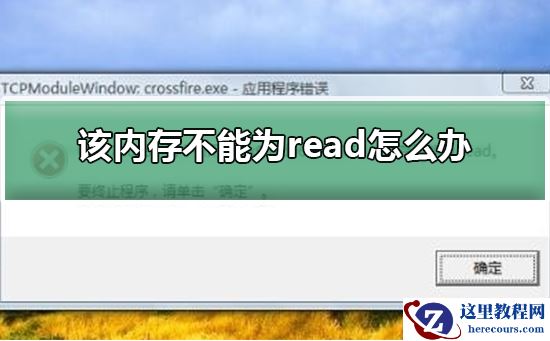 该内存不能为read怎么办