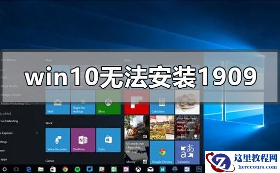 win10无法安装1909版本系统怎么办