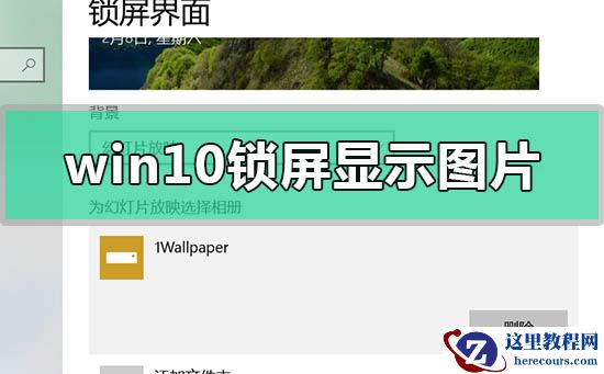 win10锁屏显示图片没有日期时间怎么办