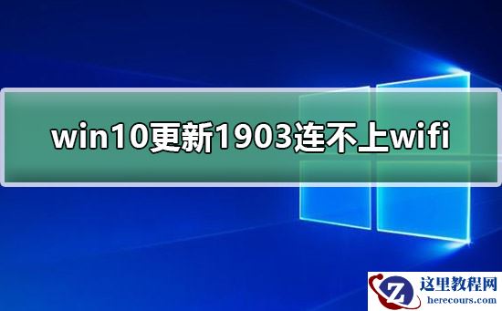 win10更新1903连不上wifi