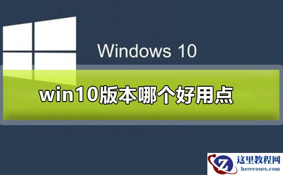 win10版本哪个好用点