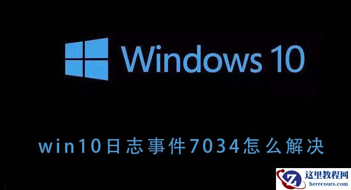 win10系统的7034日志事件代表什么错误？