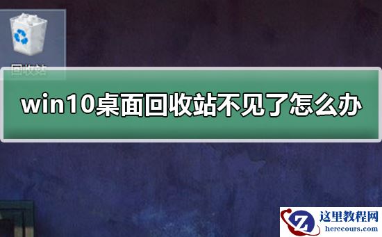 win10桌面回收站不见了怎么办？win10桌面回收站不见的解决方法