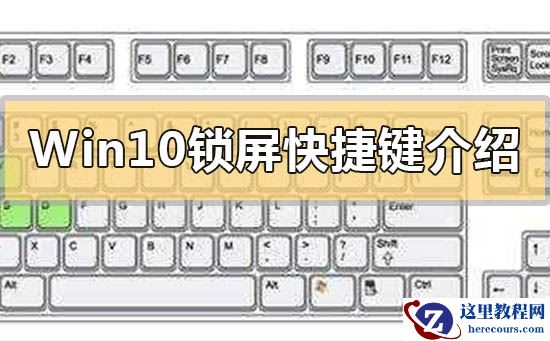 Win10锁屏快捷键介绍_Win10锁屏快捷键是什么？