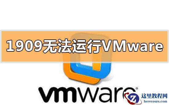 win10更新1909无法运行vmware虚拟机怎么办