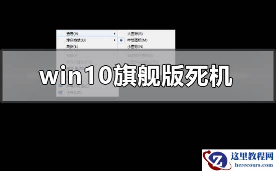 win10旗舰版死机怎么解决