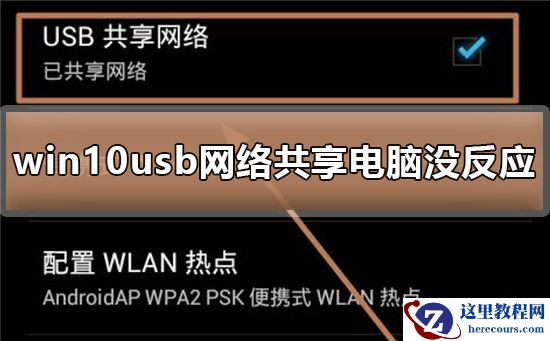 win10usb网络共享电脑没反应怎么办？如何恢复win10usb网络共享？