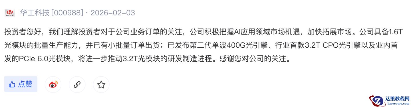 华工科技：1.6T 光模块已有小批量订单出货、具备批量生产能力