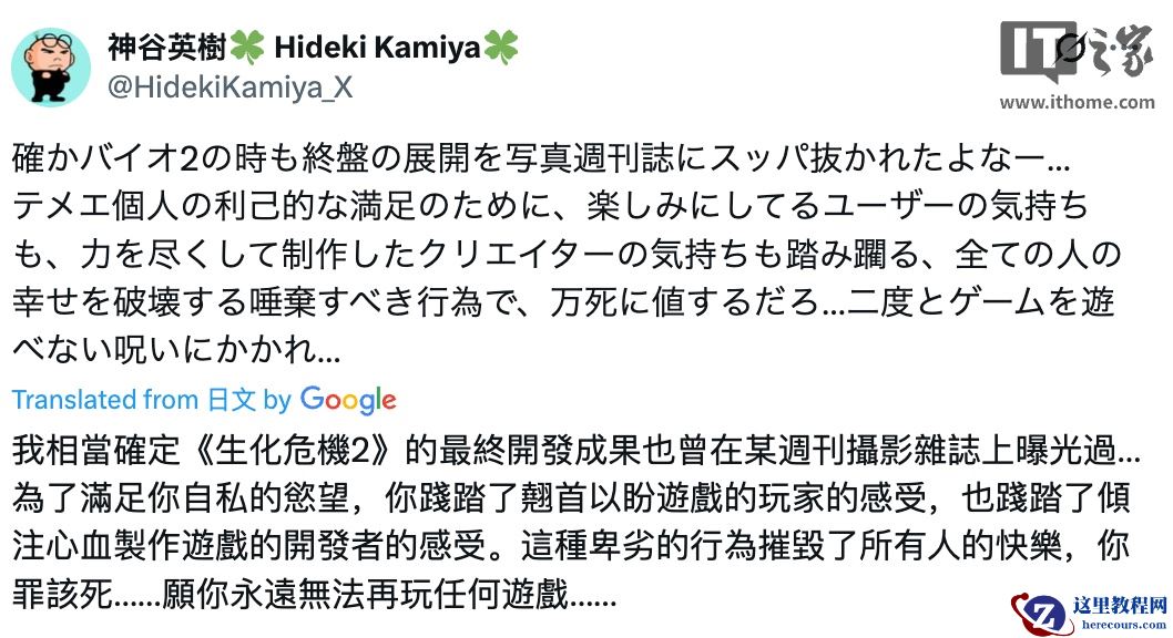 游戏制作人神谷英树怒喷《生化危机：安魂曲》泄密者：令人唾弃、罪该万死