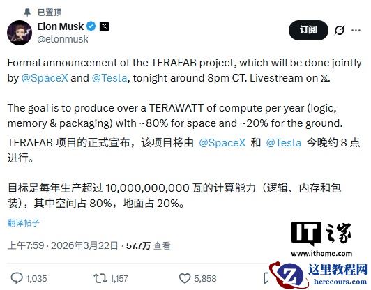 马斯克官宣 TERAFAB 自建晶圆厂明日正式揭晓：SpaceX 与特斯拉联合打造太瓦级算力产能，太空应用占八成