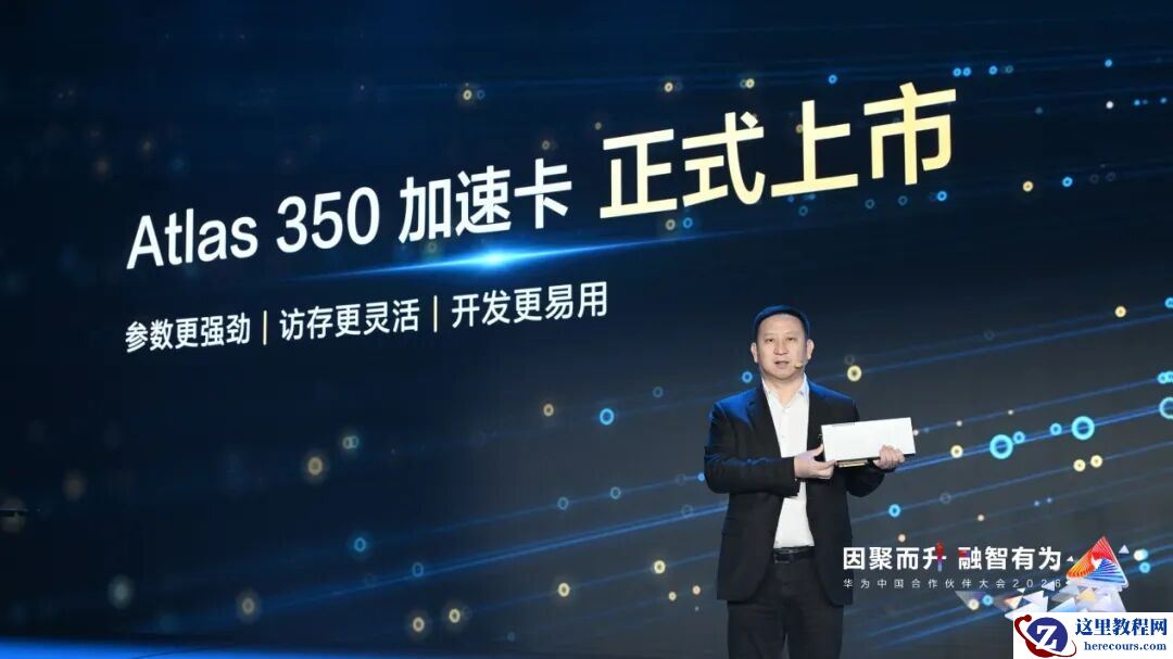 华为 Atlas 350 加速卡上市，搭载全新昇腾 950PR 处理器
