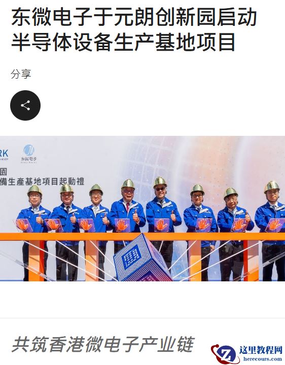 香港首个半导体设备生产基地项目在元朗启动，投资 8 亿港元