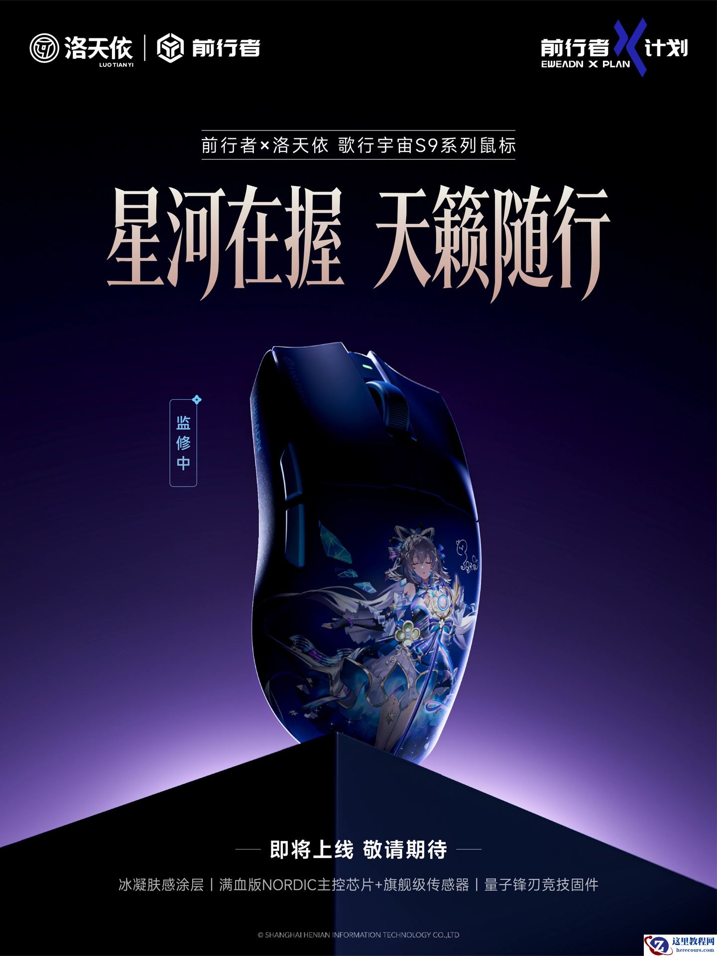 前行者预告将推出洛天依联名歌行宇宙 S9 系列鼠标