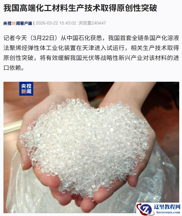 我国聚烯烃弹性体生产取得突破，进口依存度降至 53% 左右