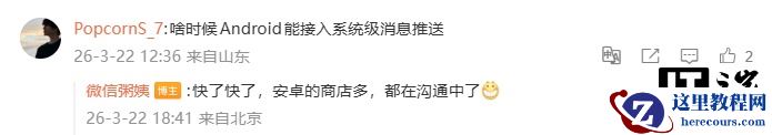 微信公关总监：微信 Android 版将接入系统通知推送，正与各厂商沟通