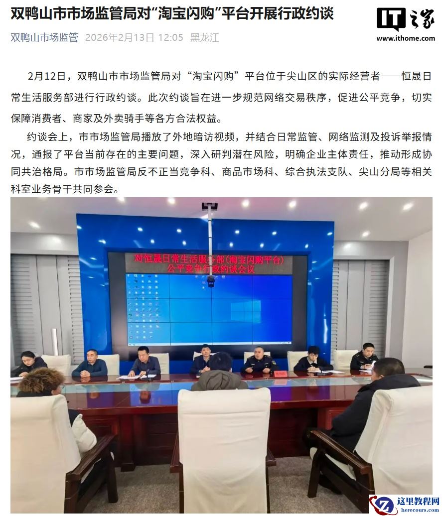 黑龙江双鸭山市场监管局对“淘宝闪购”平台开展行政约谈