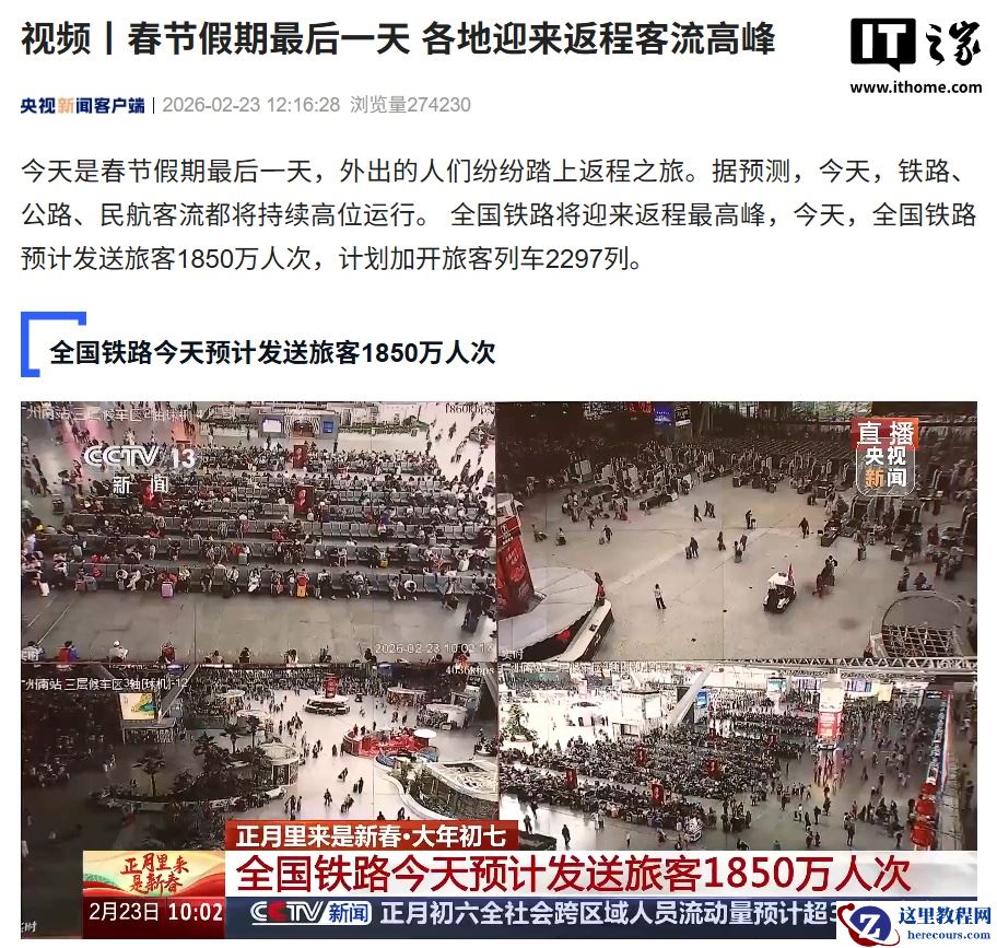 全国铁路今日迎来返程最高峰，预计发送旅客 1850 万人次