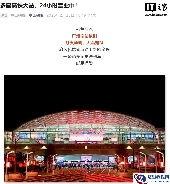 广州南等多座高铁大站开启 24 小时营业模式，应对春运返程高峰