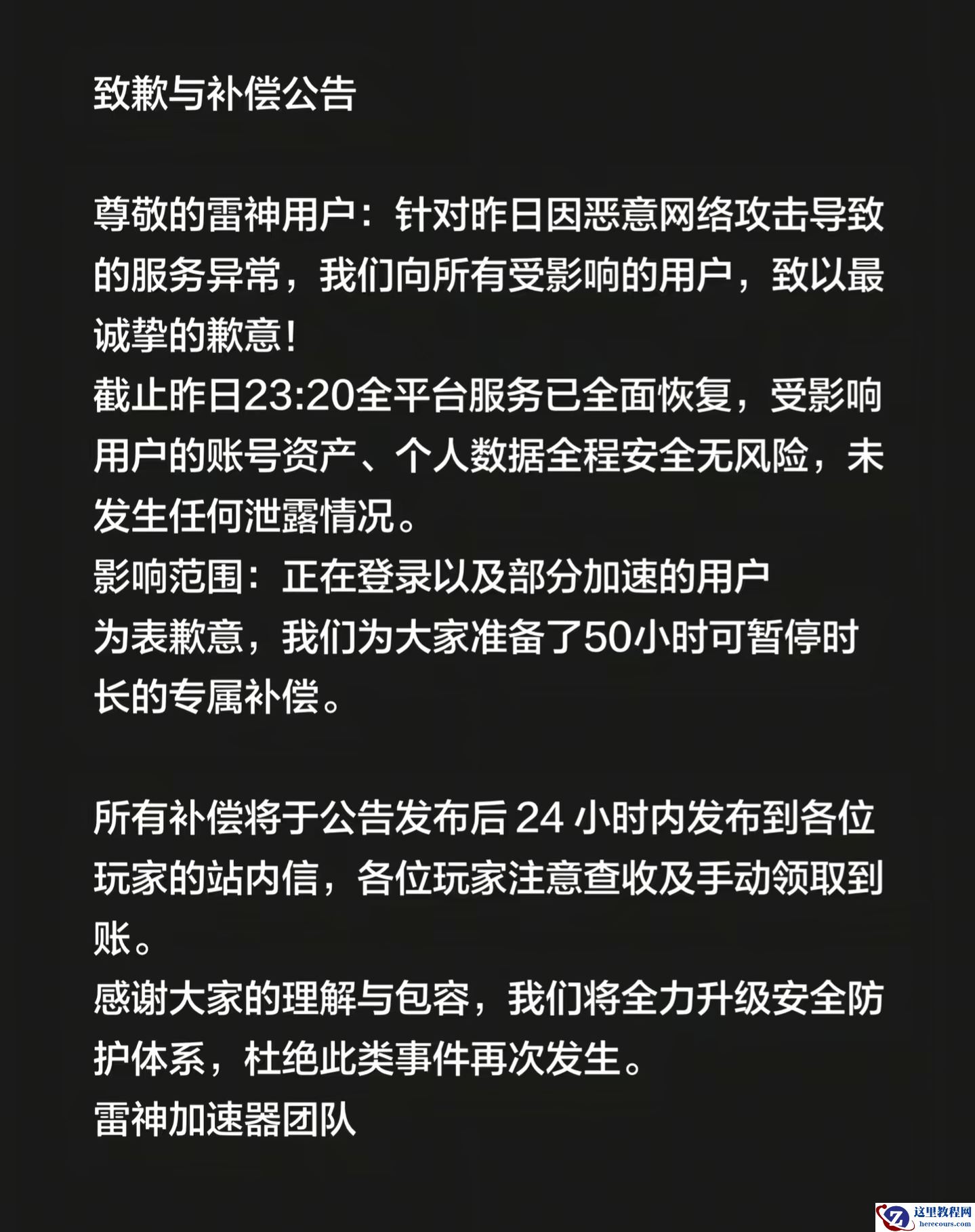 雷神加速器就服务异常致歉：提供 50 小时可暂停时长补偿