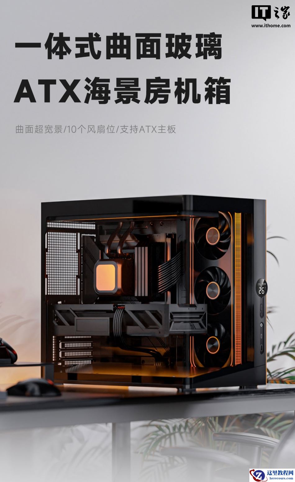 爱国者推出星璨辰 Air 机箱：一体式海景房曲面设计、配 LED 数显屏，449 元