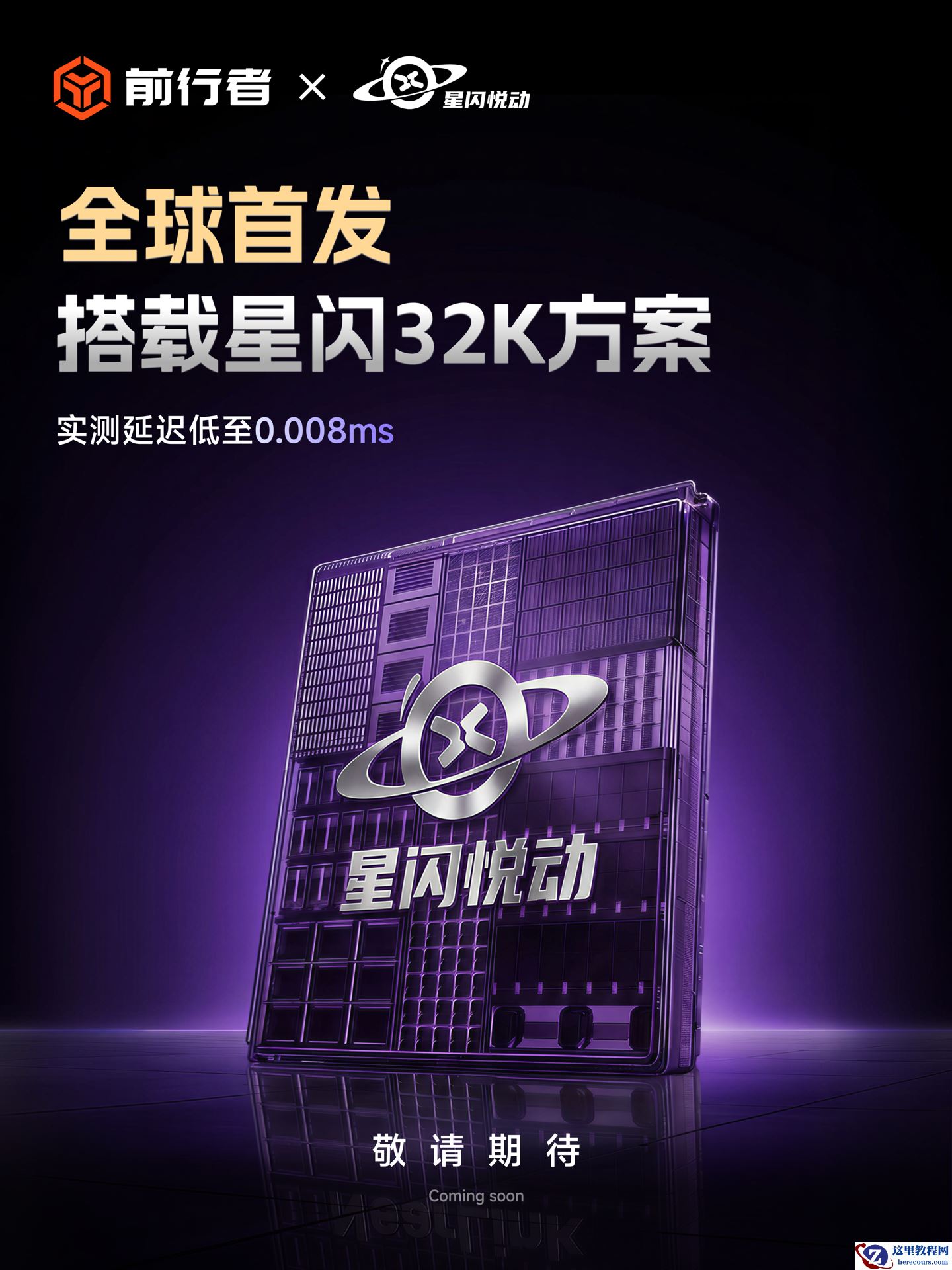 前行者预告全球首款 32K 电竞磁轴（键盘）方案