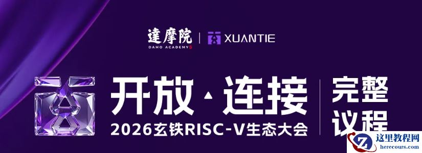 阿里达摩院官宣 2026 玄铁 RISC-V 生态大会，有“重磅发布”环节
