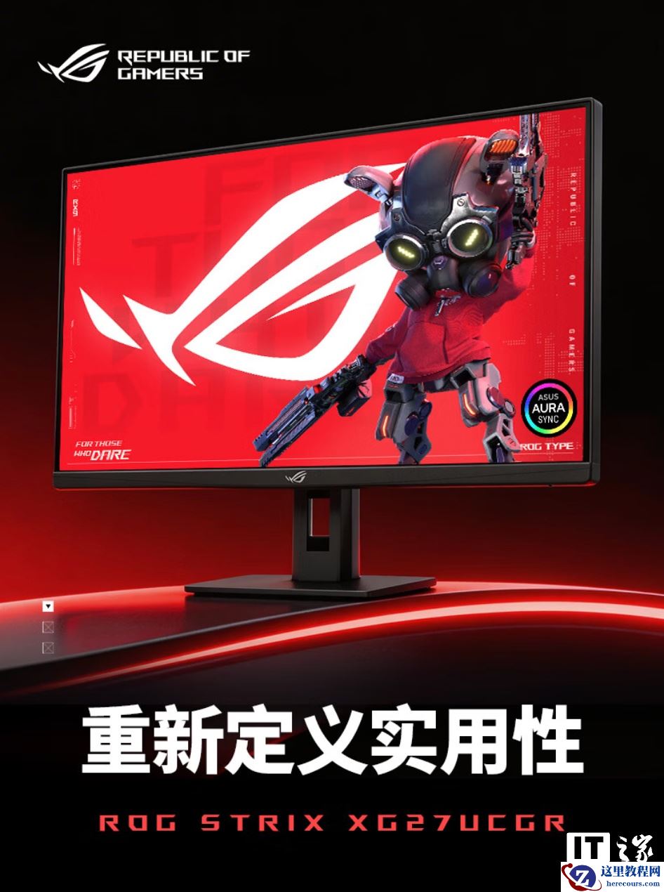华硕 ROG“XG27UCSR”27 英寸显示器上架：4K 162Hz / FHD 485Hz 双模，2299 元