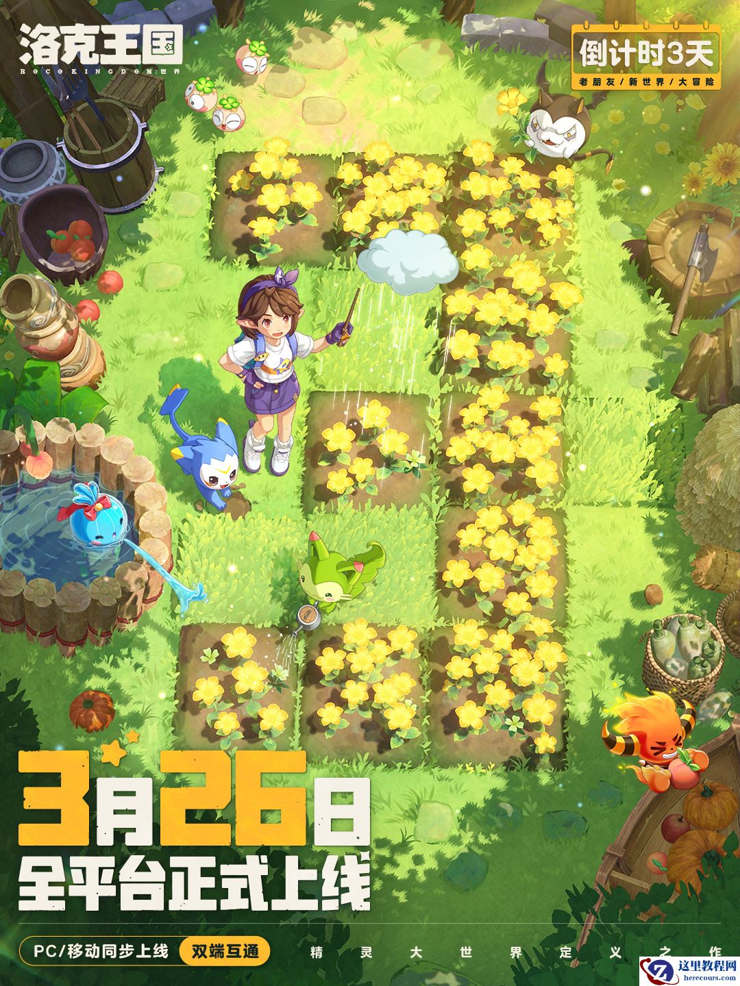 腾讯《洛克王国：世界》游戏今日开启预下载，鸿蒙 / 安卓 / iOS / PC 全平台数据互通