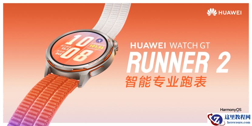 华为智能专业跑表正式发布：从硬核跑道到全场景智慧生活，通通一表搞定