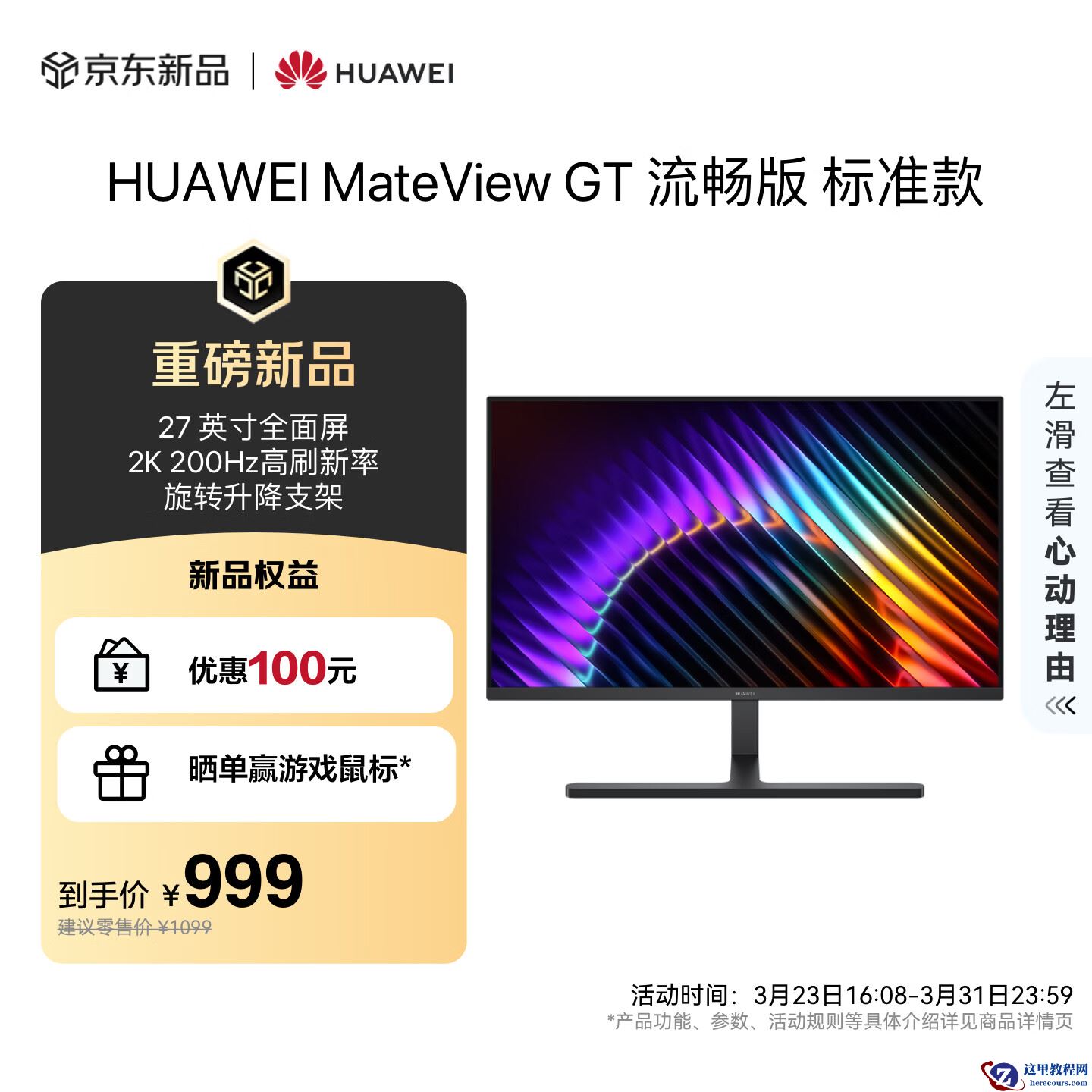 首发 999 元：华为 MateView GT 显示器支持 2K+200Hz，预售立减 100 元