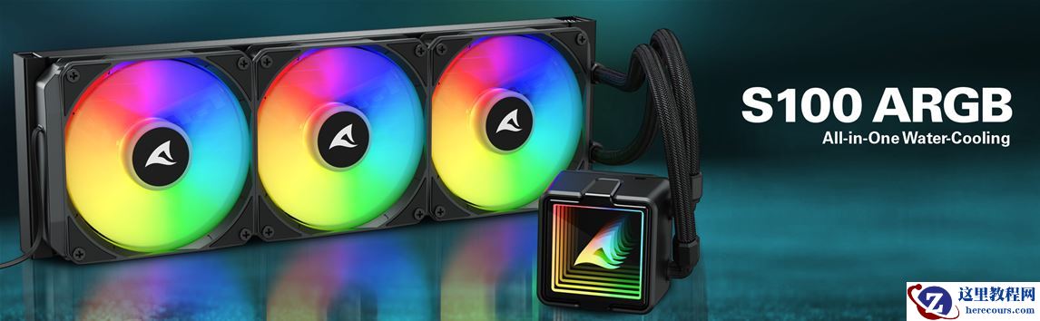 Sharkoon 旋刚推出无限镜一体式水冷散热器 S100 ARGB
