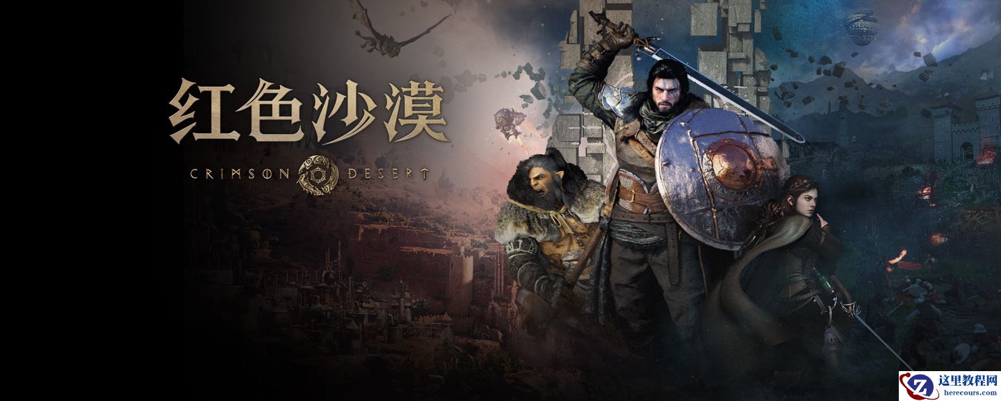 《红色沙漠》获得对英特尔锐炫 Arc 显卡初步支持，但仍存在很多问题