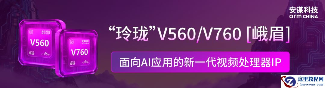 安谋科技发布“玲珑”V560/V760 VPU IP，编码质量提升 20%