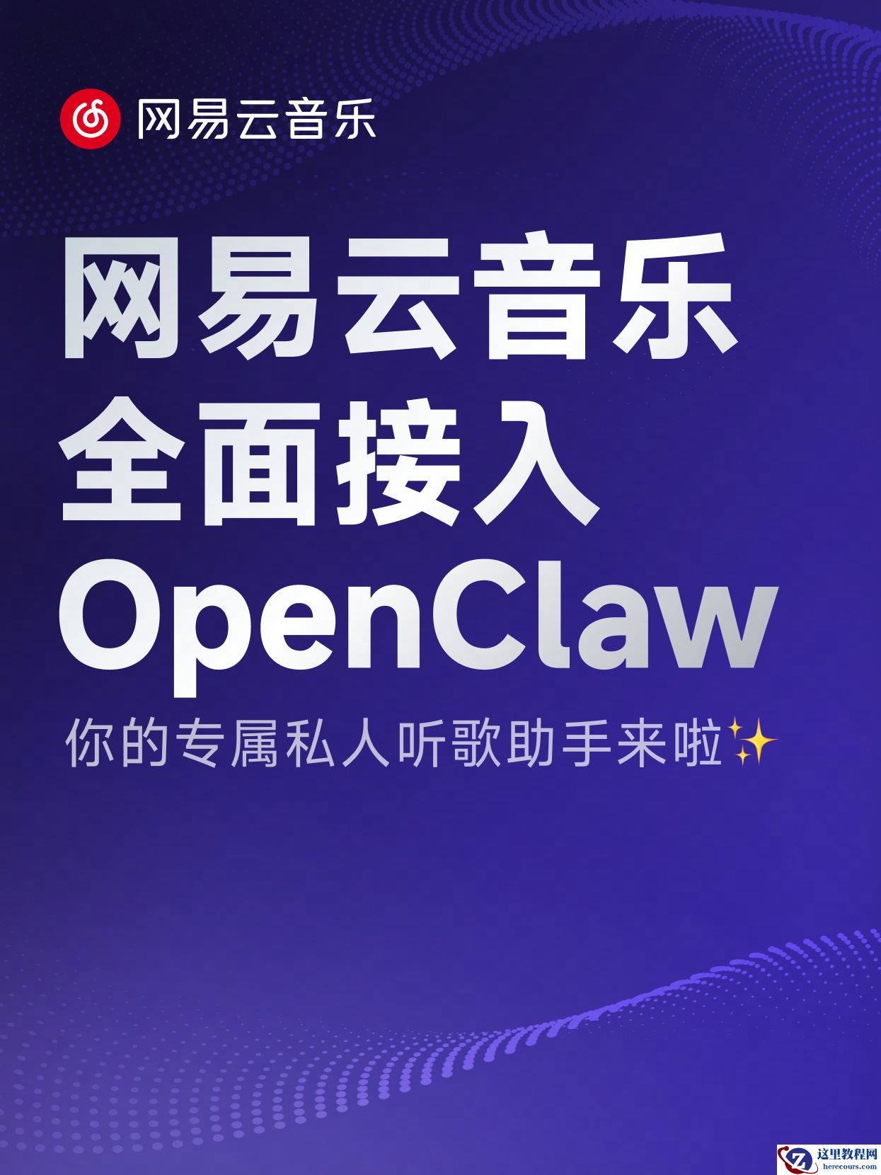首个开放服务能力的音乐平台：网易云音乐官宣全面接入 OpenClaw