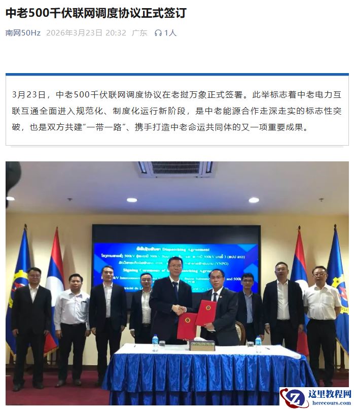 南方电网：中老 500 千伏联网调度协议正式签订